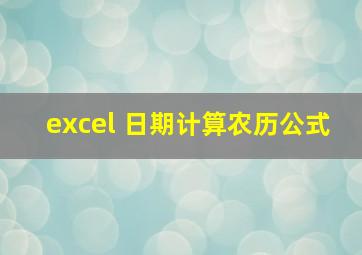 excel 日期计算农历公式